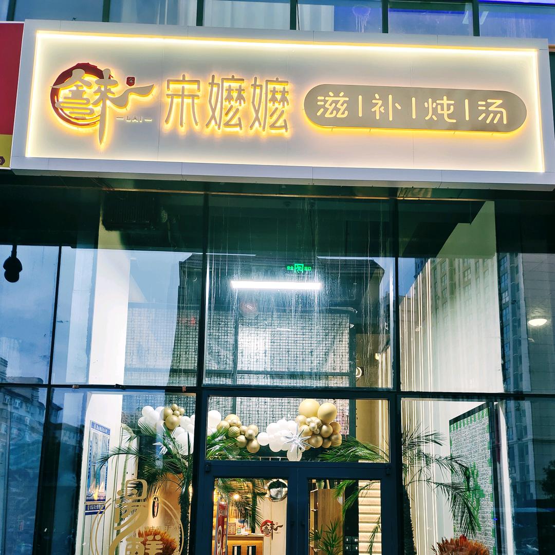 宋嬷嬷滋补炖汤 （坤戈临河店）