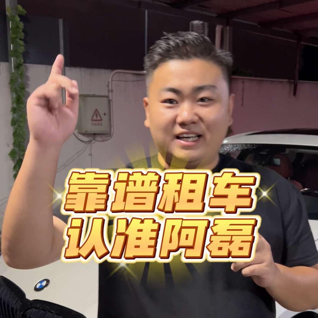 阿磊搞租车（临海嘻嘻K）