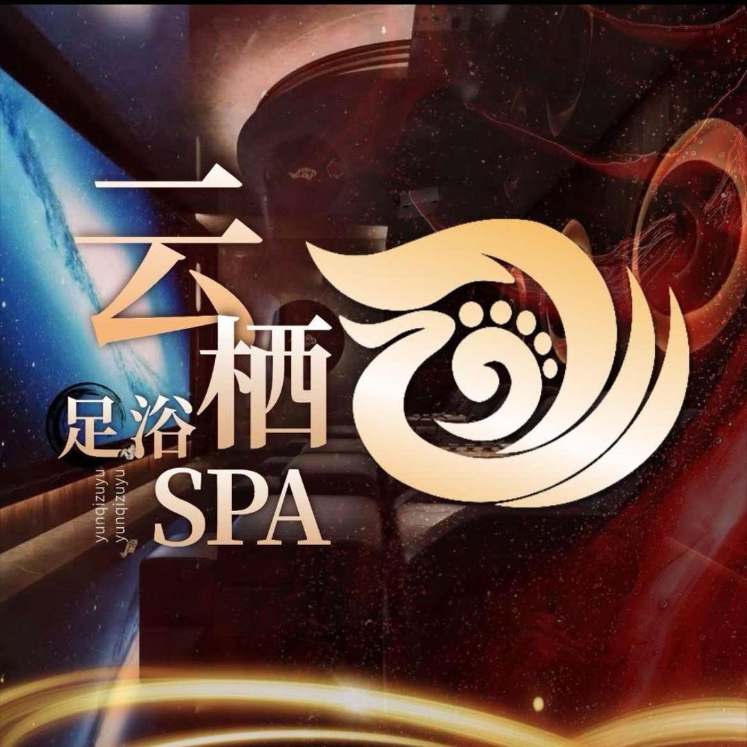 云栖足浴·SPA官方号