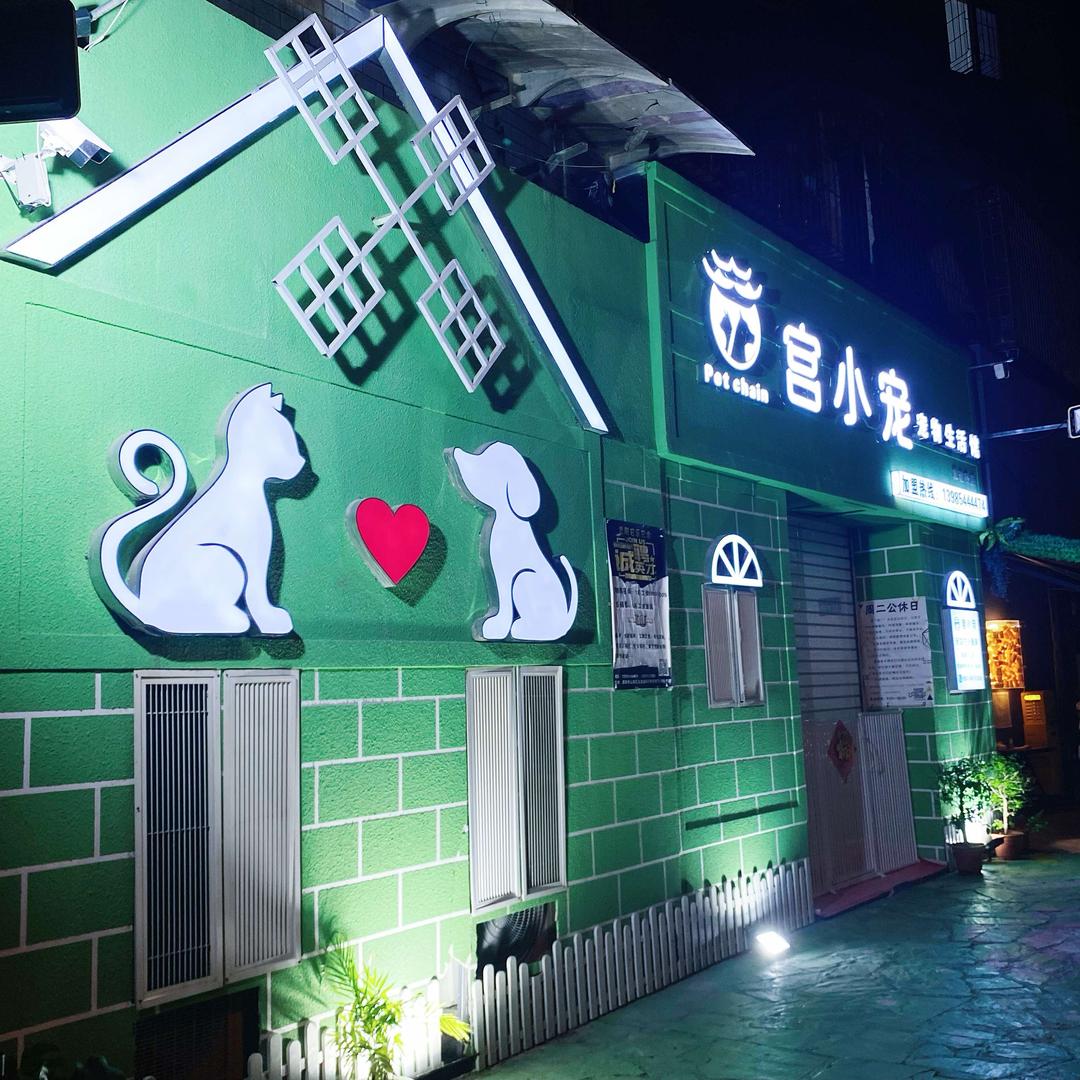 云岩区宫小宠宠物连锁（友谊路店）