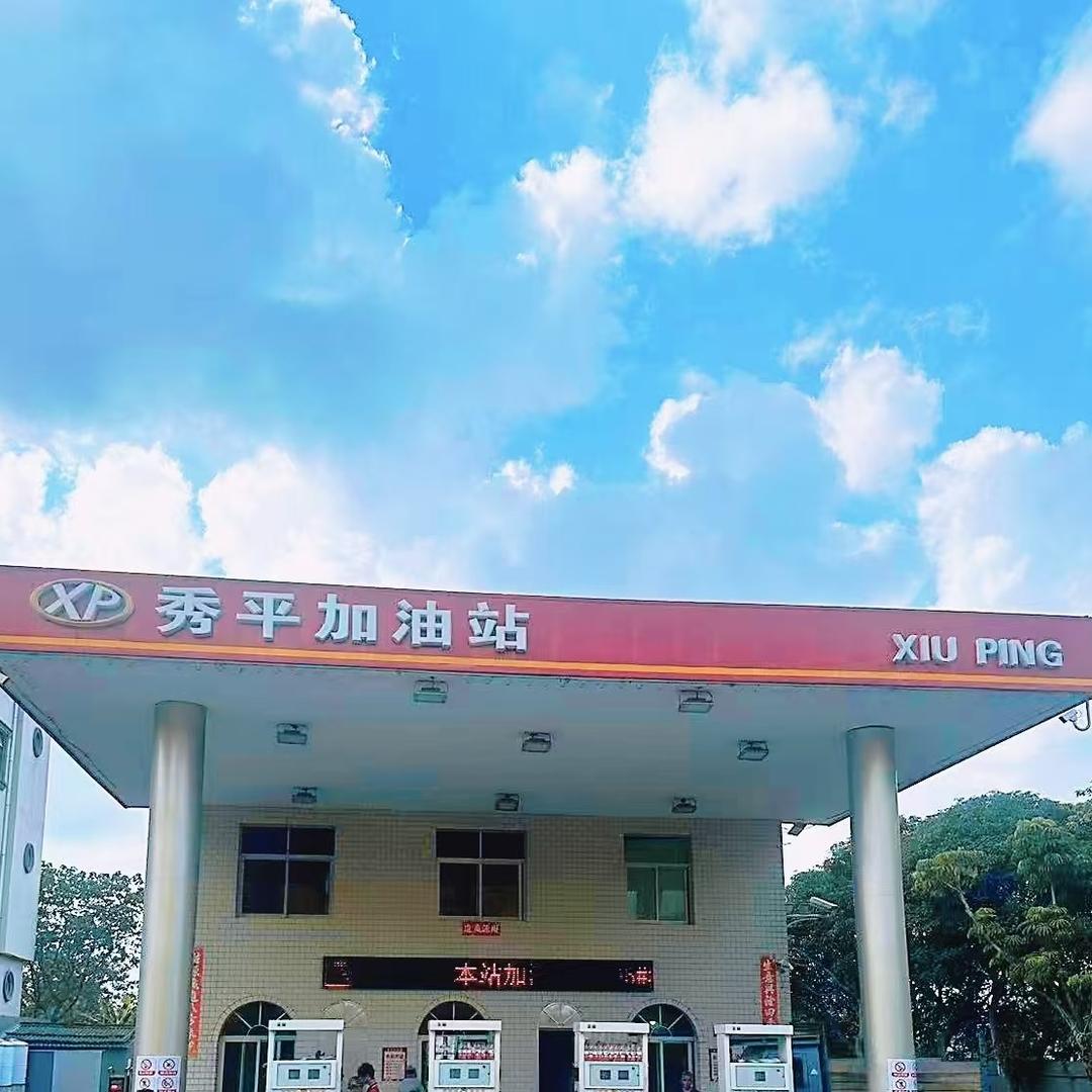 秀平加油站小助手