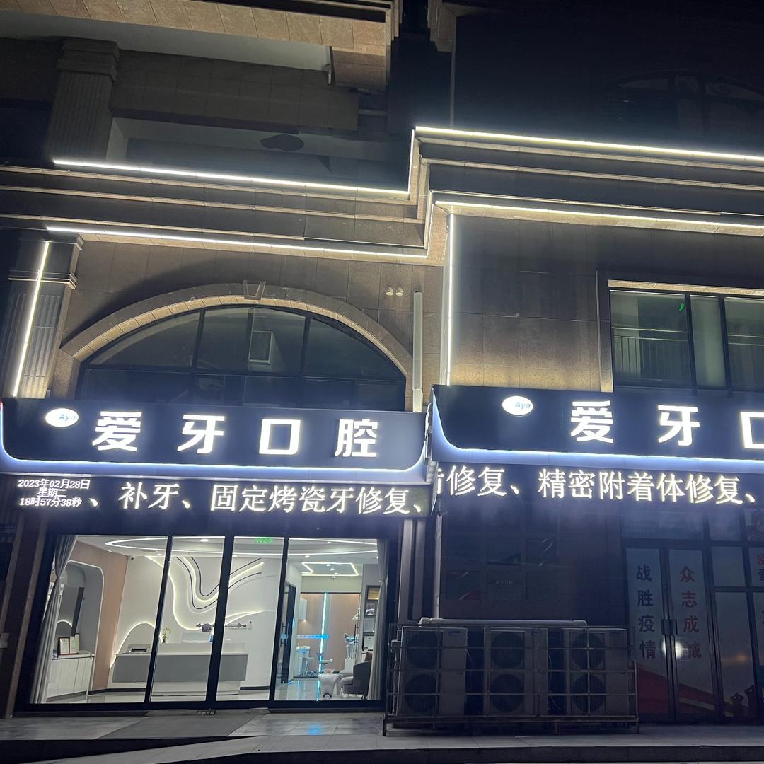 许昌爱牙口腔