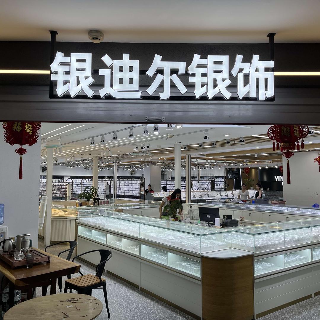 郑州银迪尔银饰批发展厅