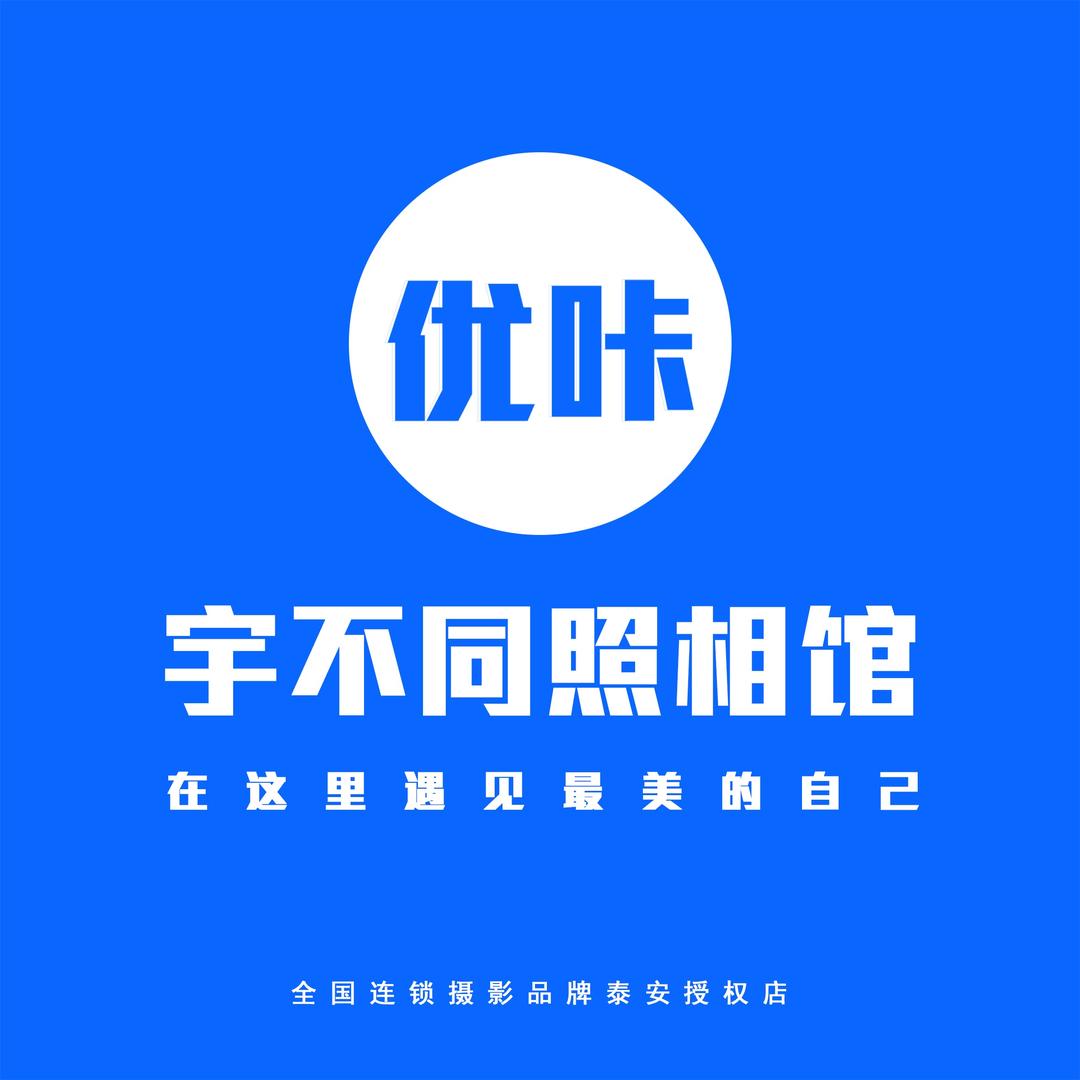 优咔@宇不同照相馆