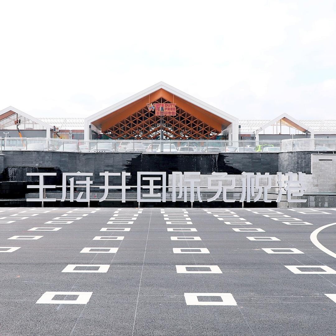 王府井免税宠粉号