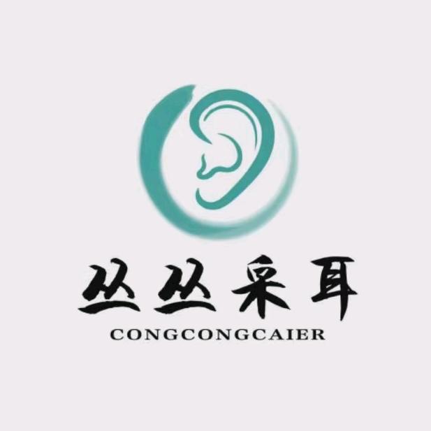 丛丛采耳（大屯营店）