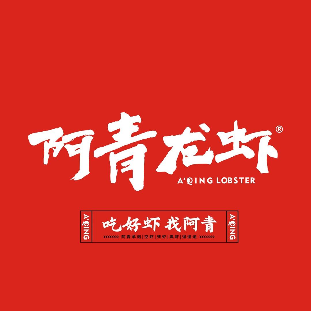 阿青龙虾宠粉号