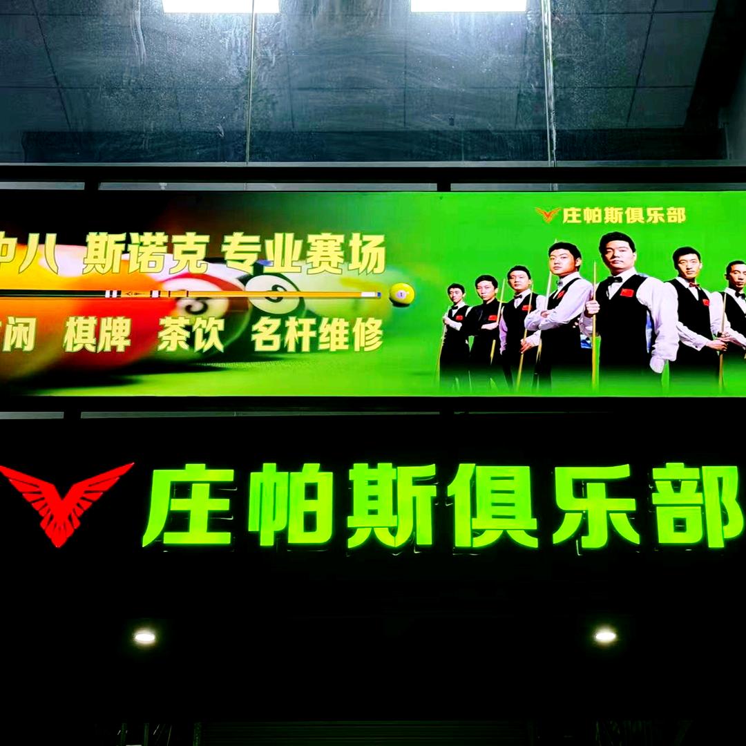 庄帕斯台球连锁