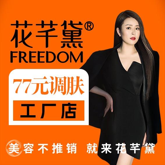 花芊黛77自选调肤工厂店（紫庄店）