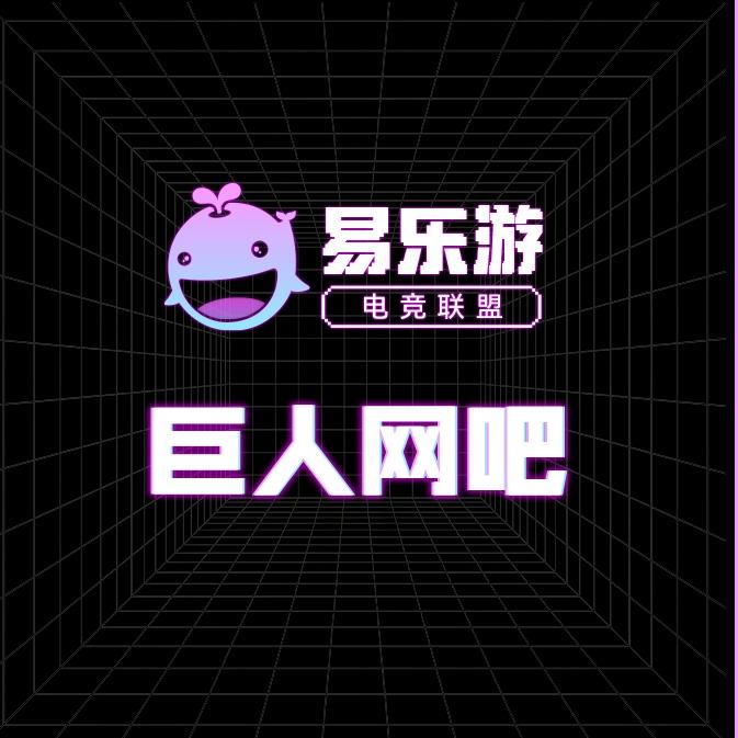 巨人电竞馆