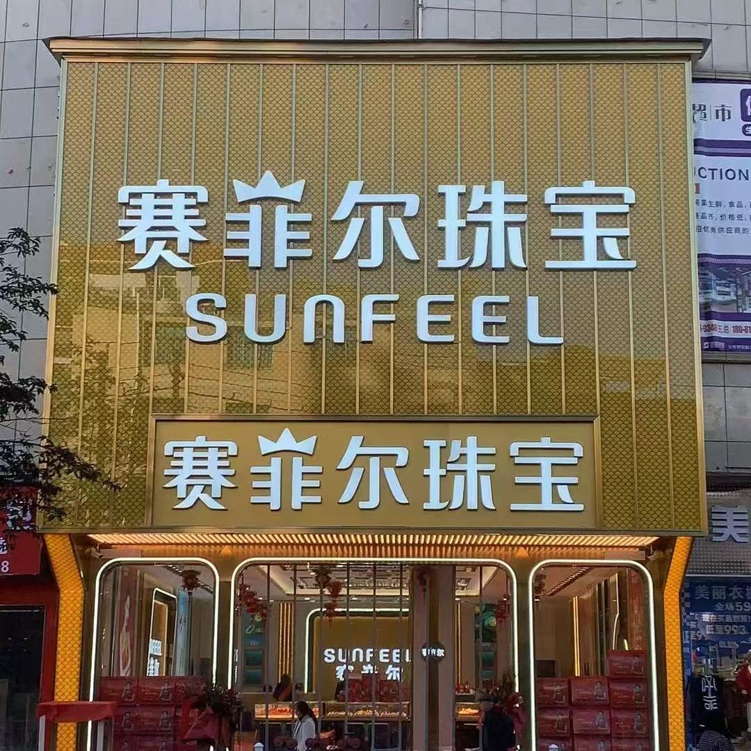 赛菲尔珠宝(建设西路店)