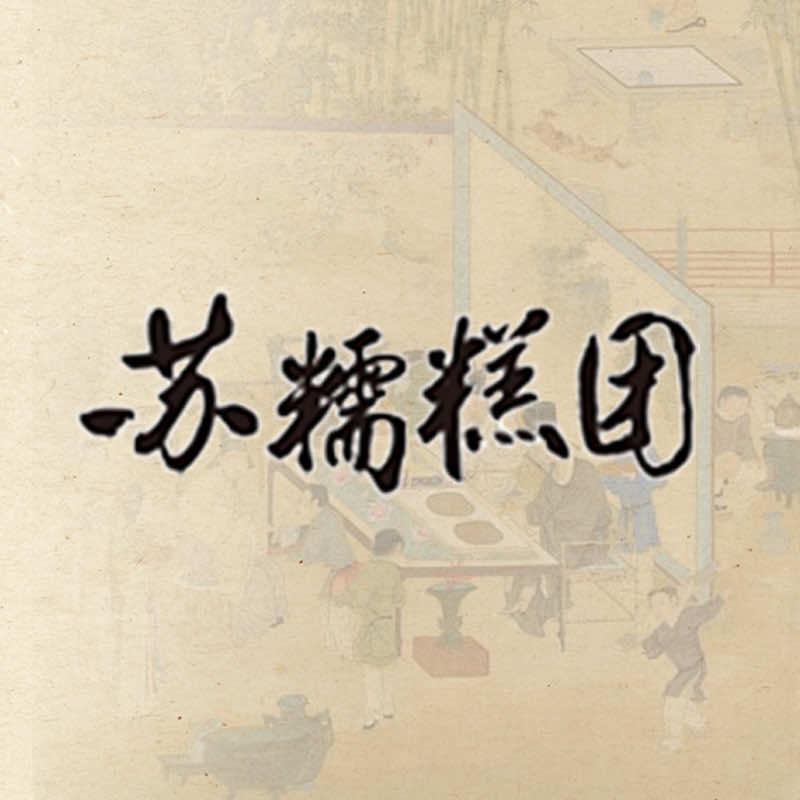 苏糯糕团