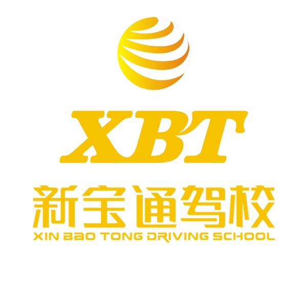 新宝通驾校官方（深圳）