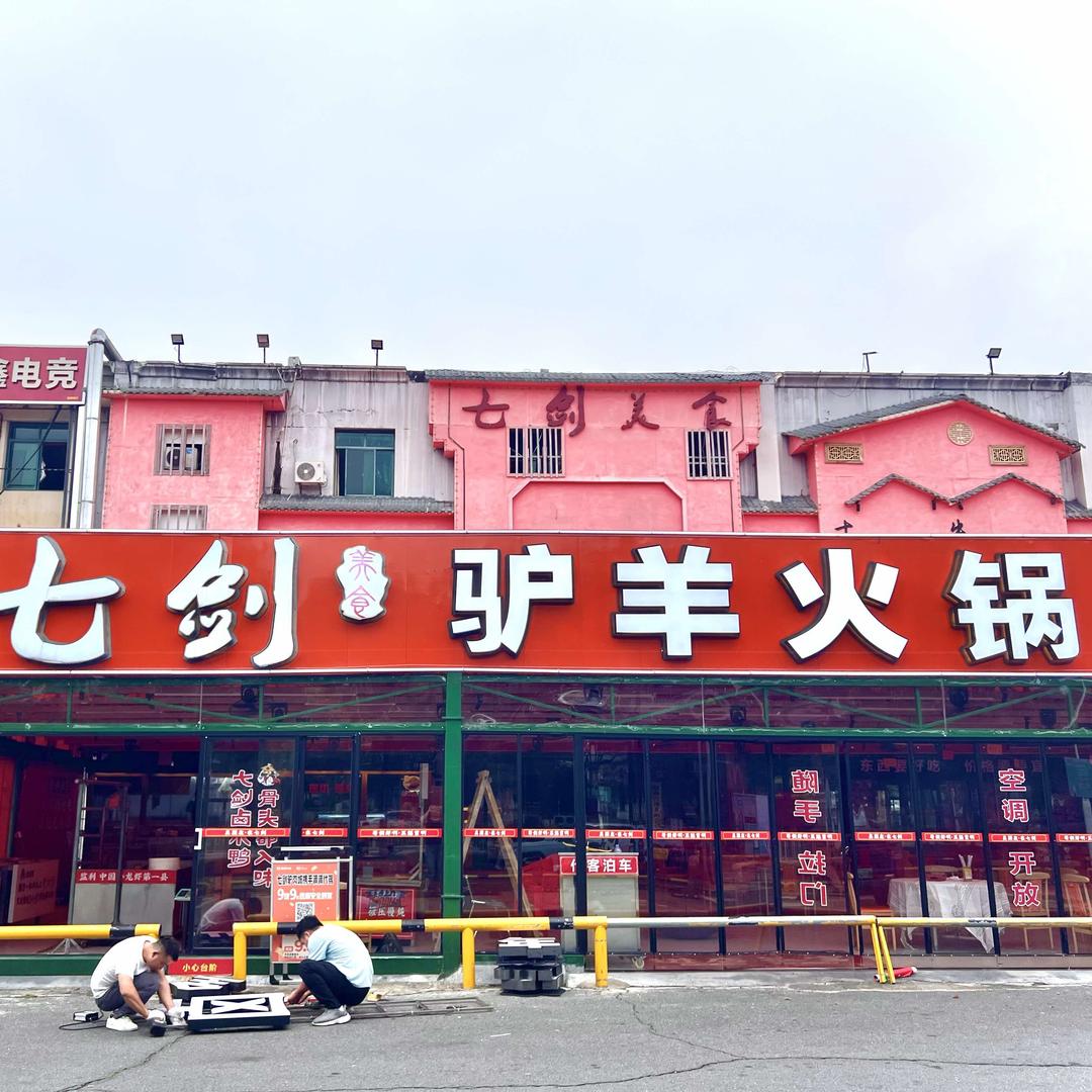 七剑•驴羊火锅