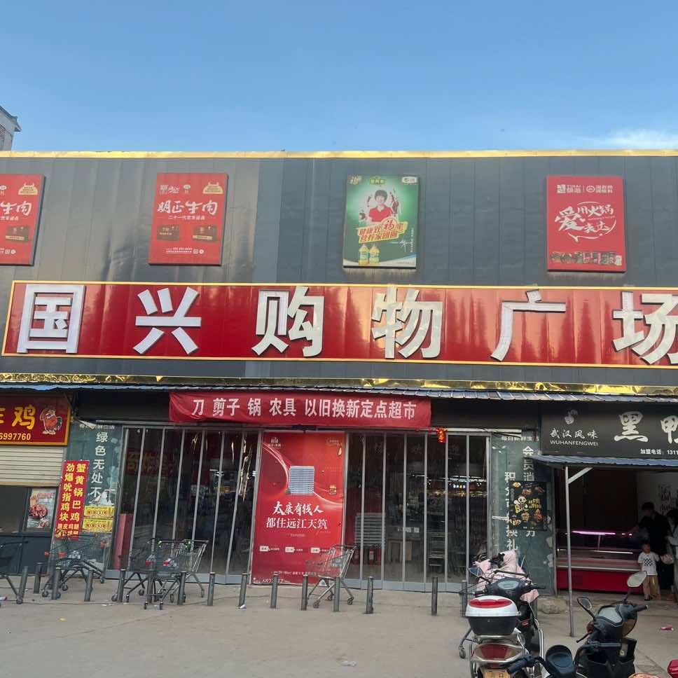 张集镇国兴购物广场