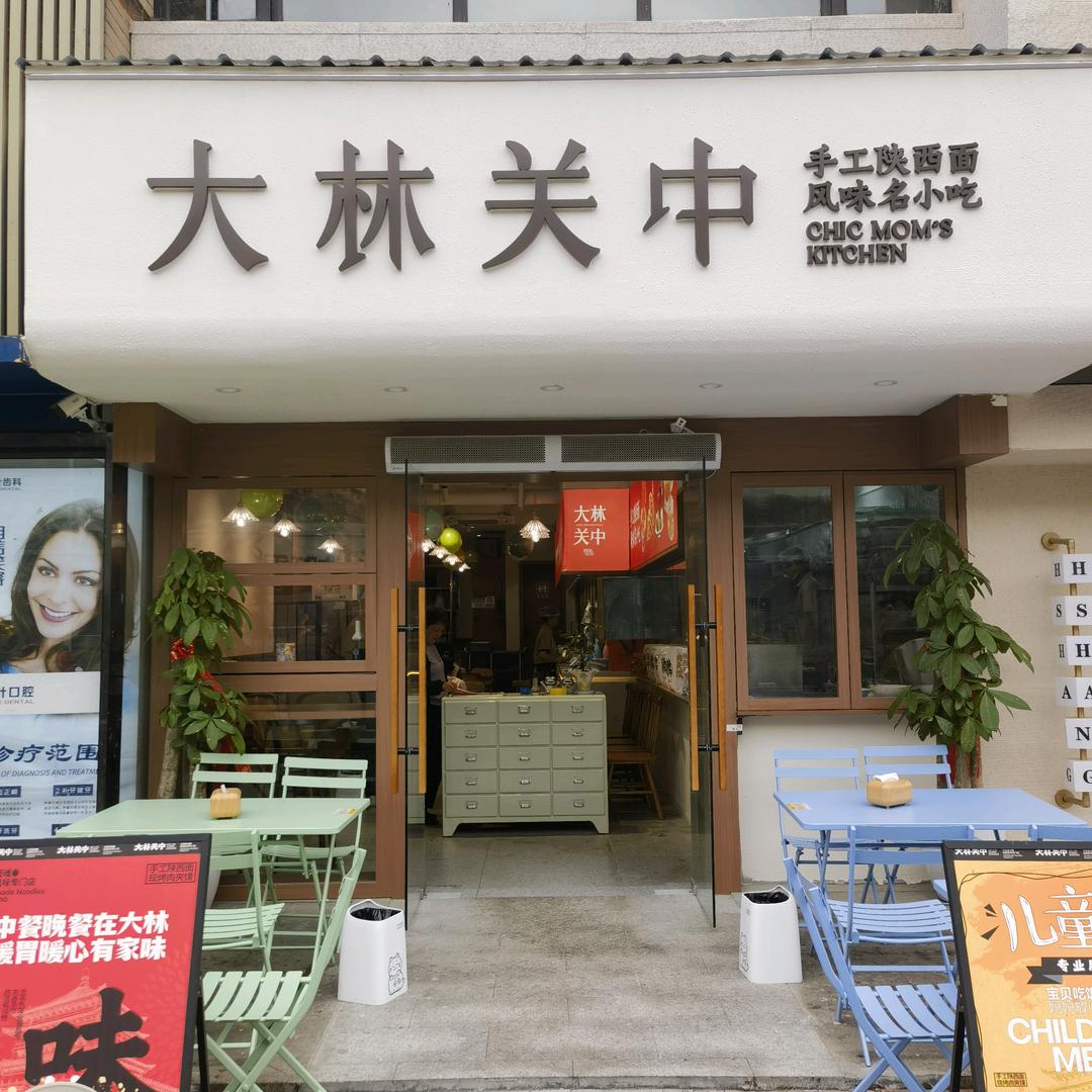 大林关中(森林城店)