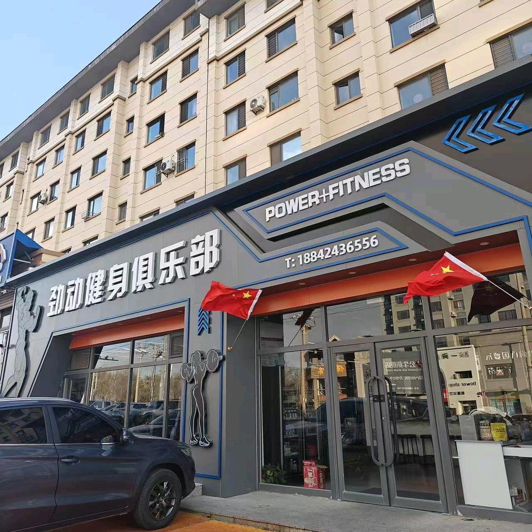 劲动健身俱乐部官方号