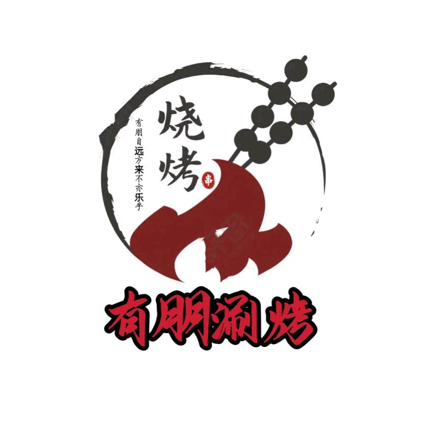 武城县广运有朋涮烤店