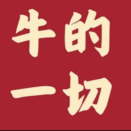 牛的一切