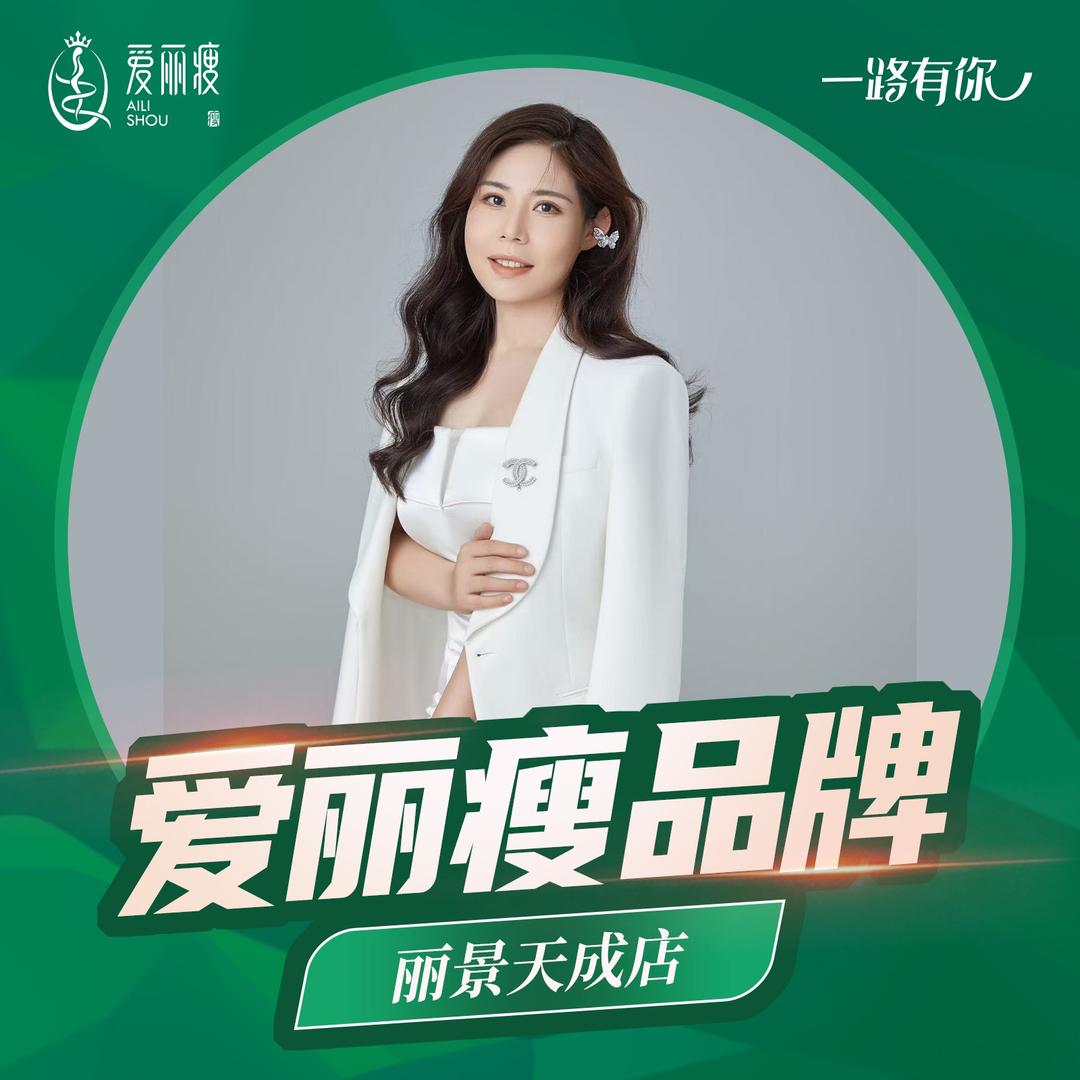 爱丽瘦(丽景天成店)