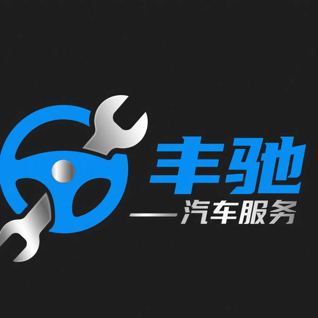 丰驰汽车服务官方号！