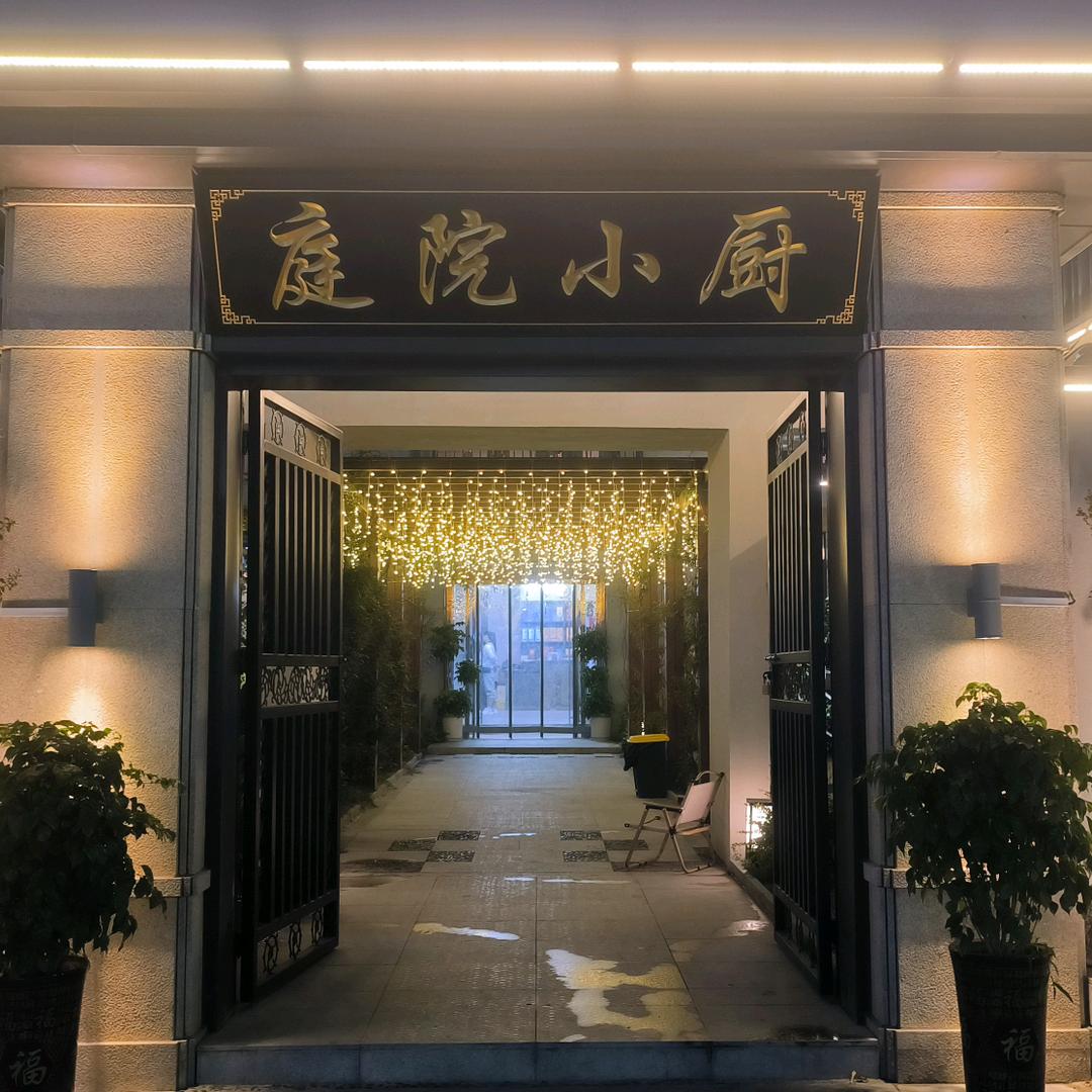 庭院小厨餐厅(襄沙大道店)官方号