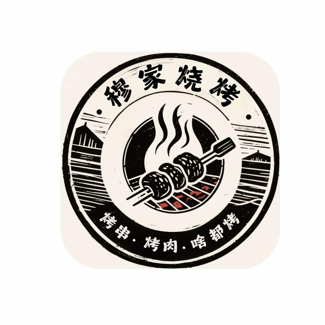 穆家烧烤店