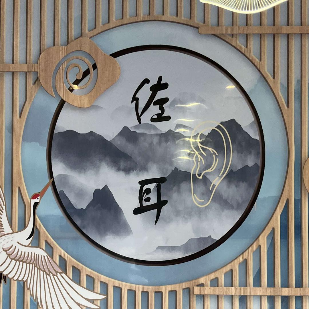 孝昌佐耳生活体验馆
