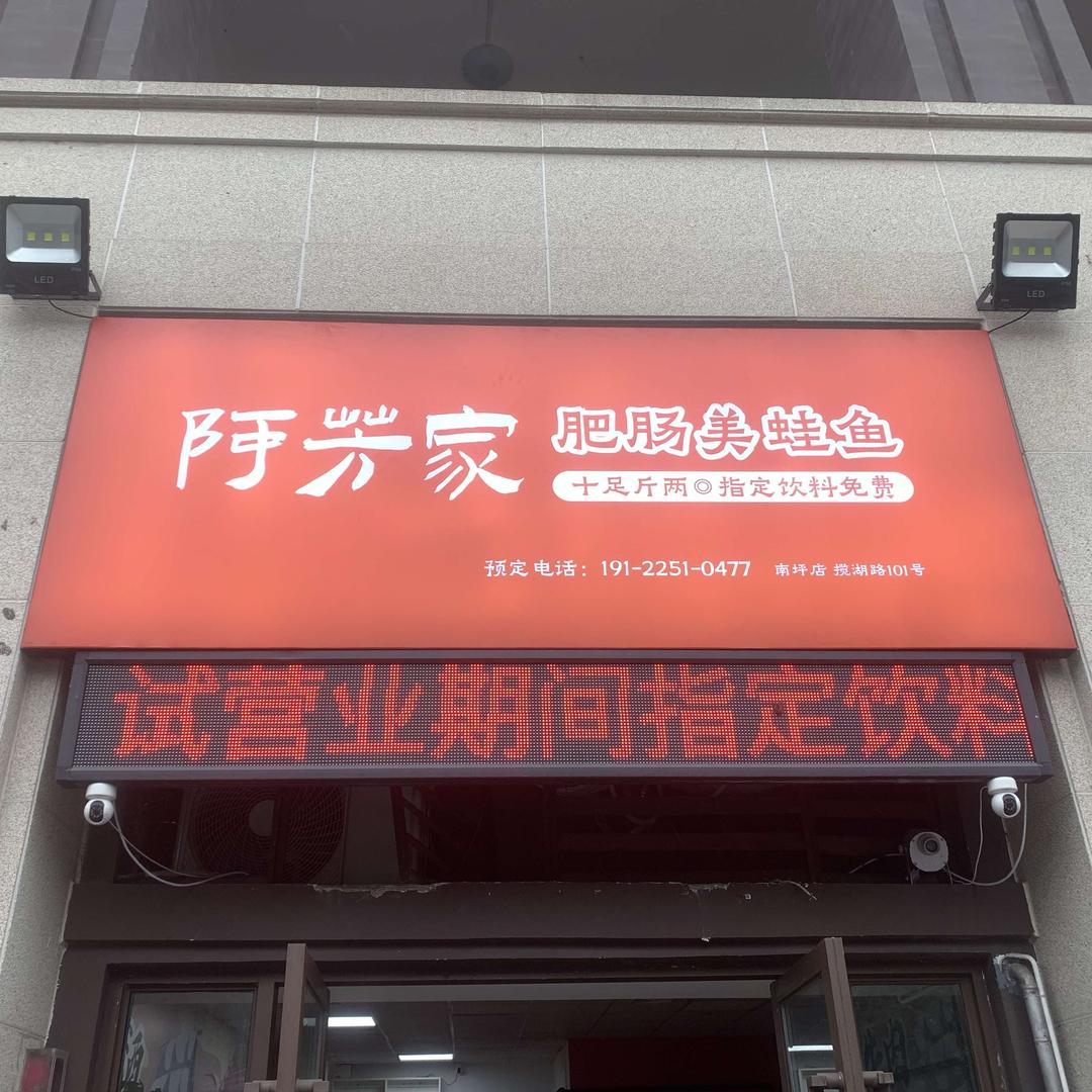 阿芳家肥肠美蛙鱼