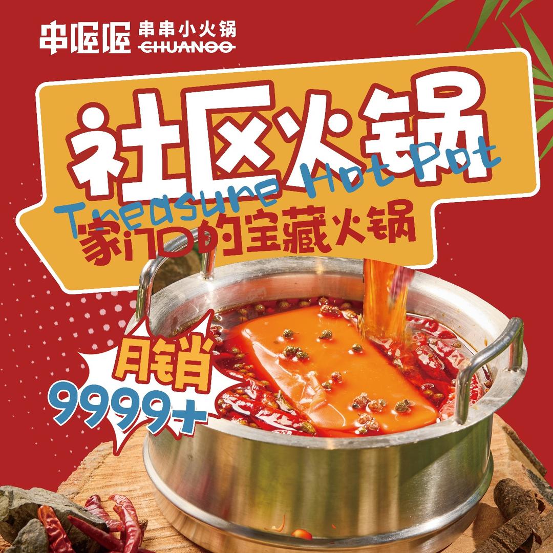 串喔喔成都鲜肉串串锅（嘉禾望岗店）