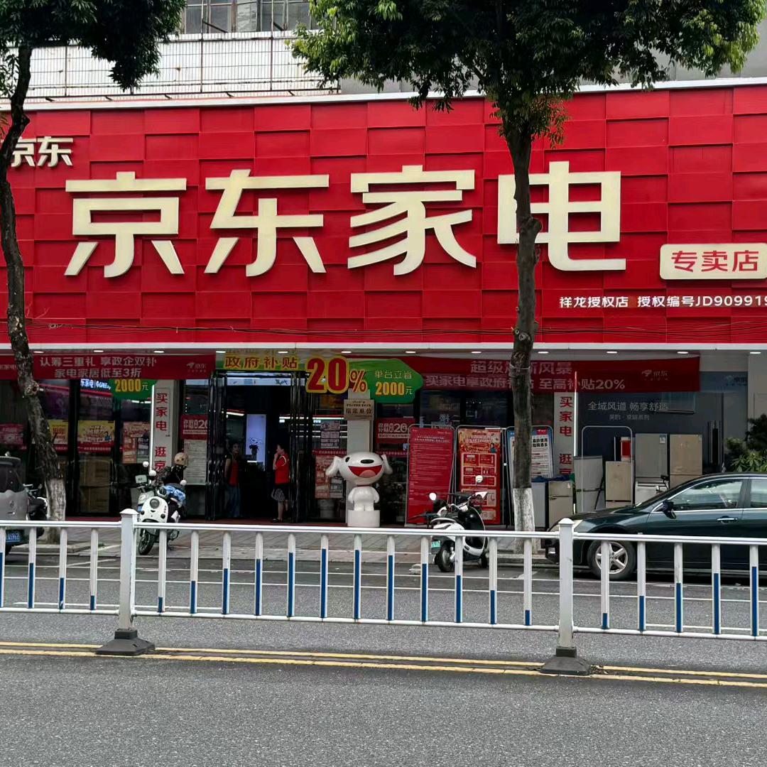 北流京东家电S级体验店(祥龙店)专用号