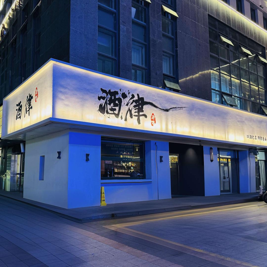 酒律•bar