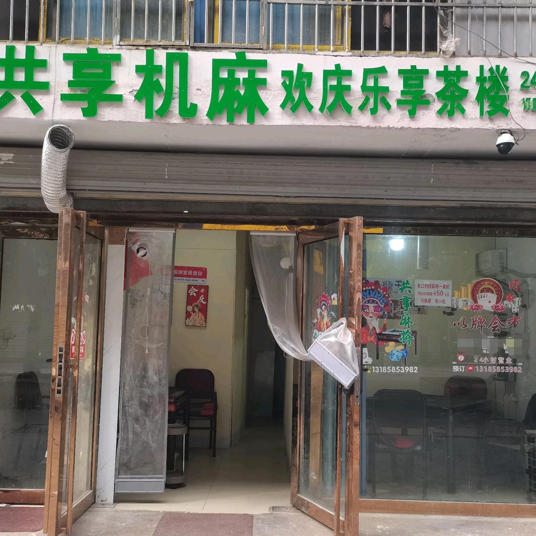 共享机麻欢庆乐享茶楼