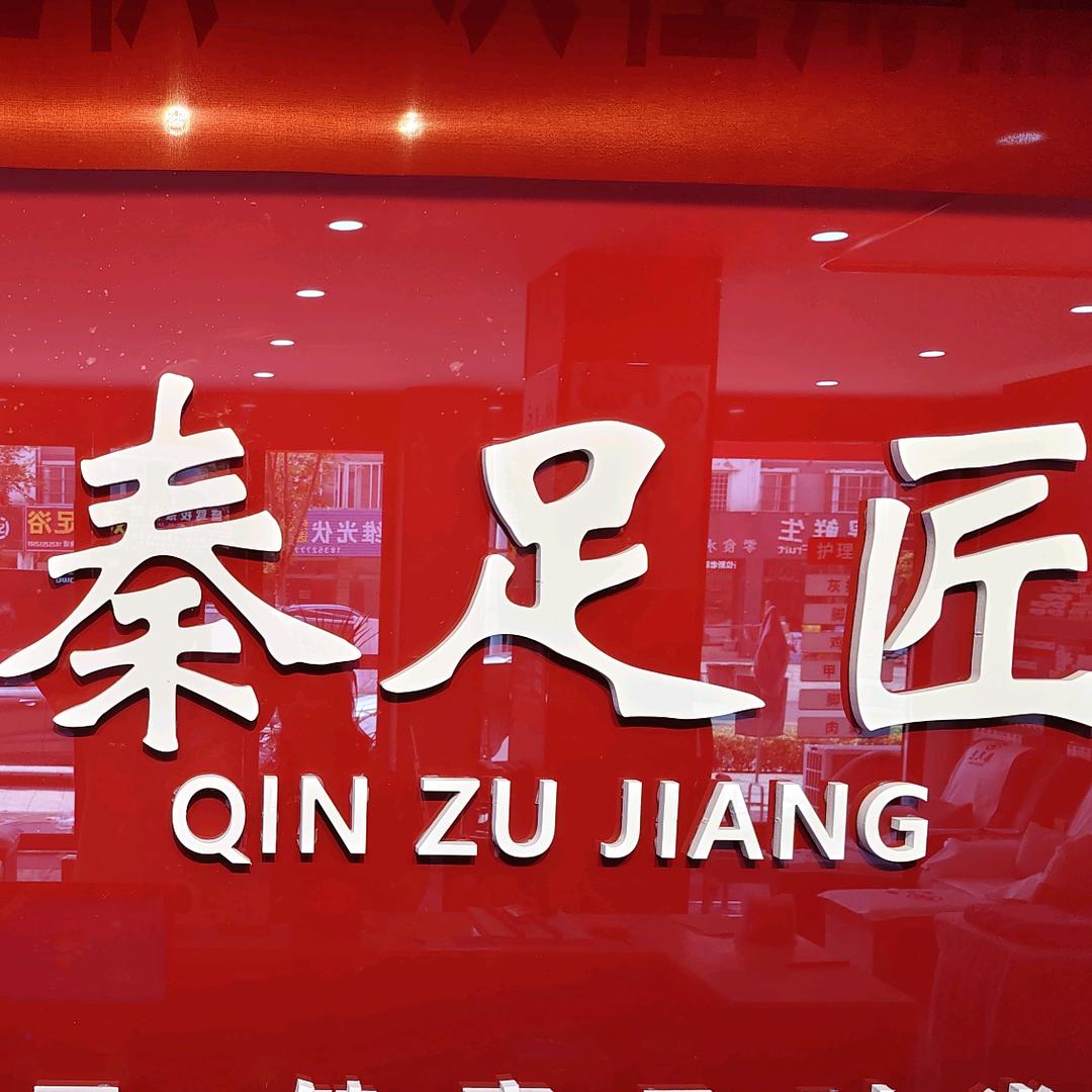 秦足匠修脚（华联路店）