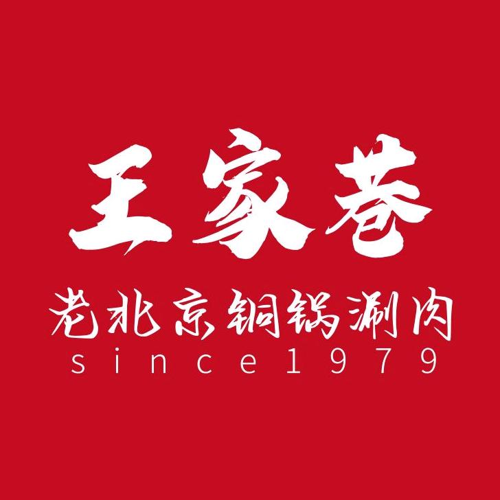 王家巷老北京铜锅涮肉