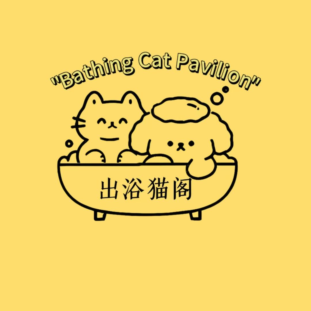 出浴猫阁▪宠物洗护馆(下水径店)