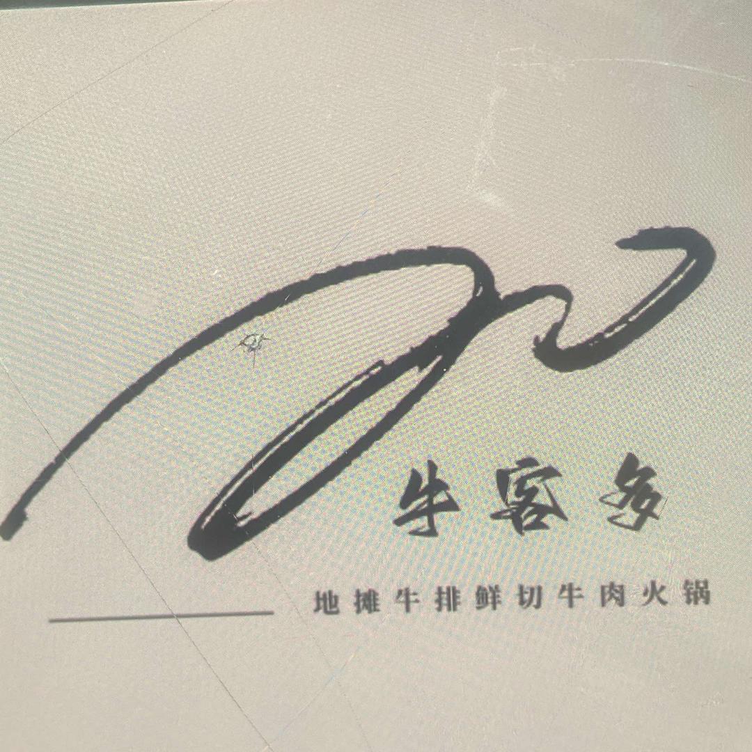 地摊牛排·鲜切牛肉火锅（零零壹）