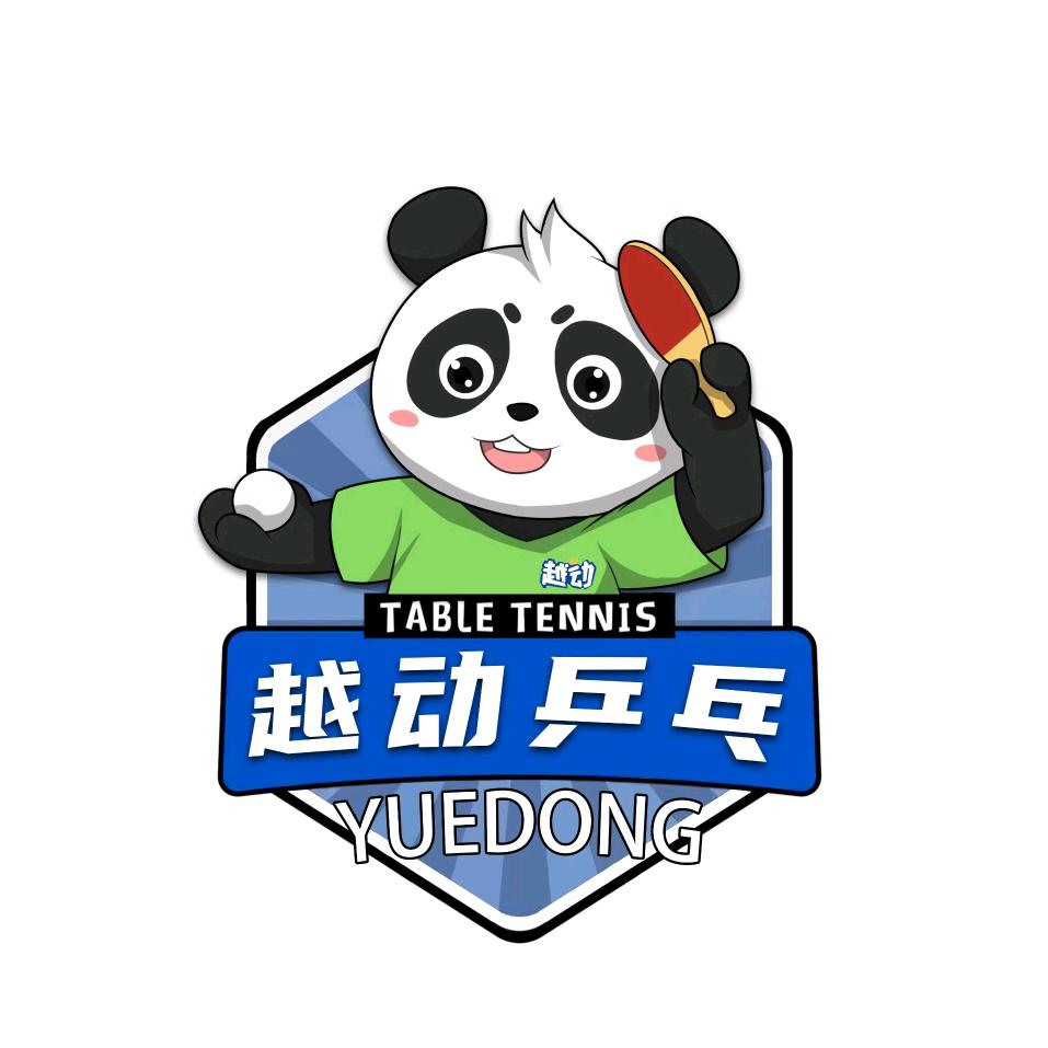 越动乒乓球