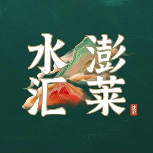 太原市澎莱酒店管理有限公司