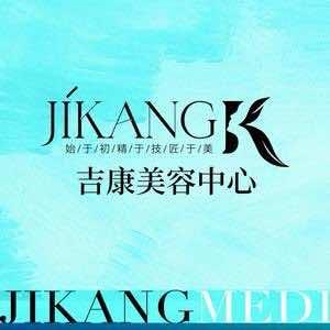 吉康.美容中心