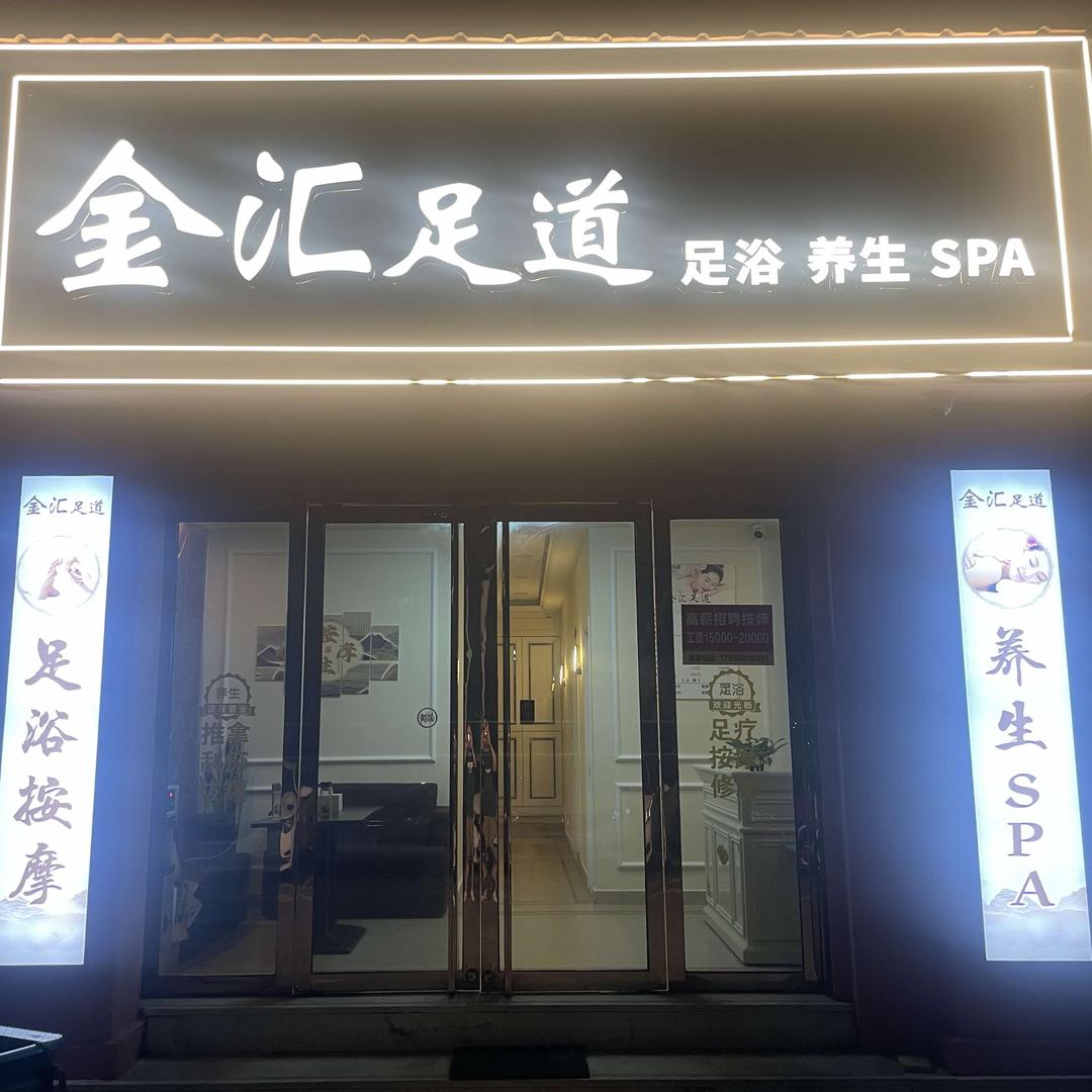 金汇足道