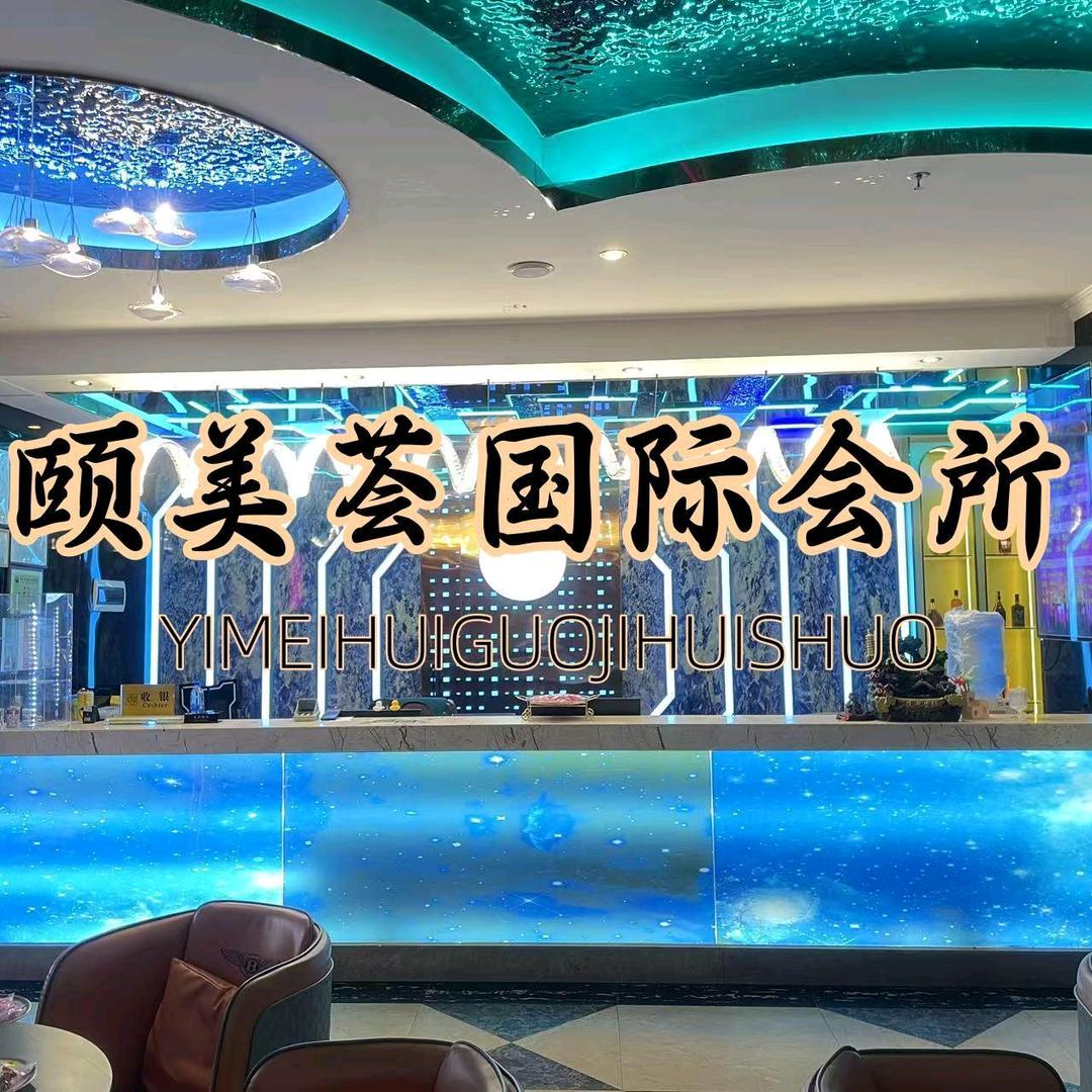 颐美荟国际会所(铂泰广场店)宠粉号