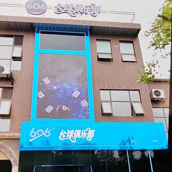 606台球俱乐部官方号