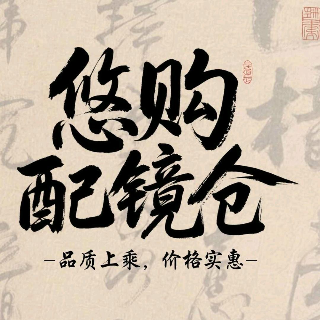 悠购配镜仓(新余店)官方号