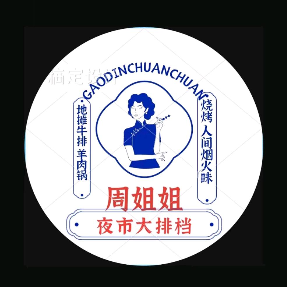 周姐姐 夜市大排档
