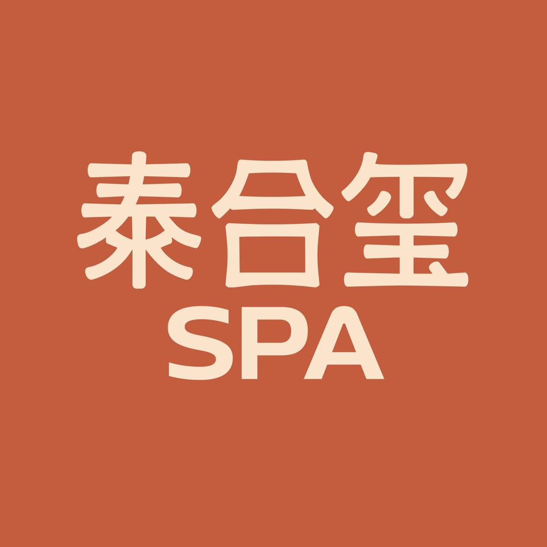 泰合玺·精油SPA(杭州平安悦坊店)