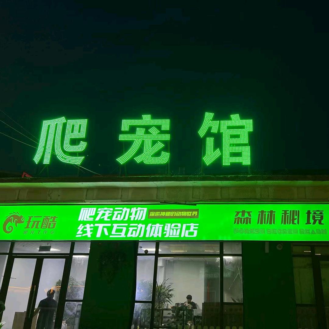 汤阴县玩酷宠物店