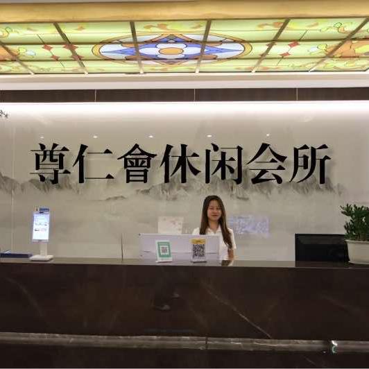 尊仁會足疗休闲会所官方号