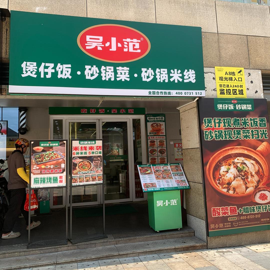 吴小范德思勤店