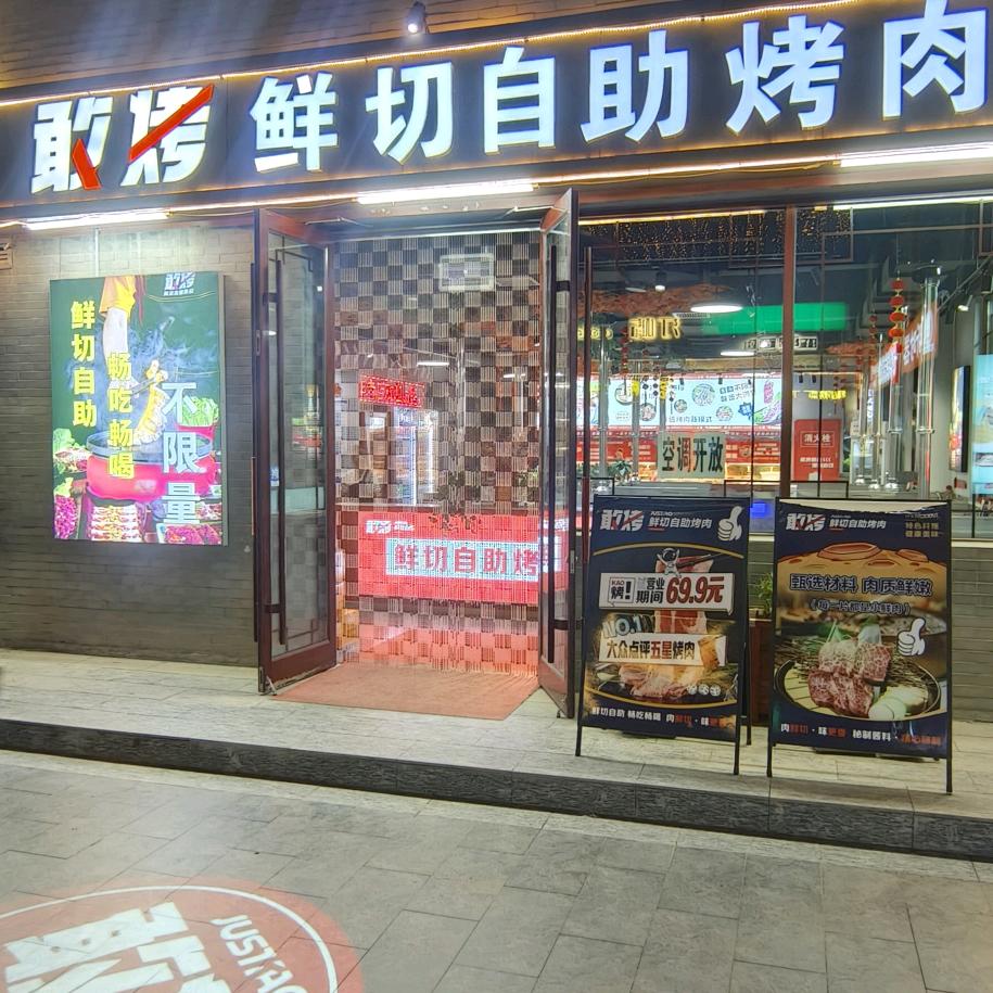 敢烤·鲜切自助烤肉官方号
